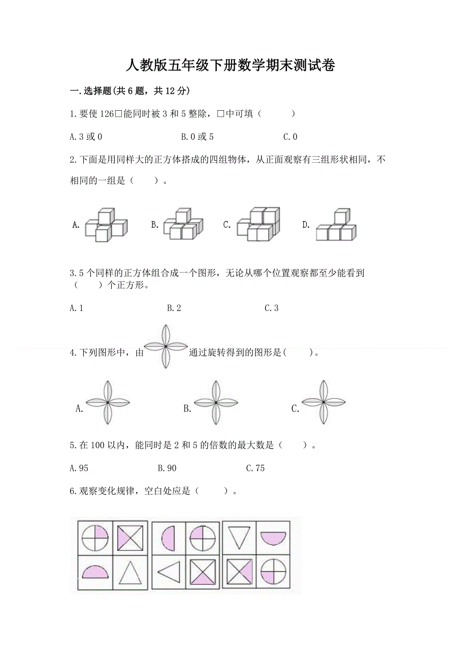 人教版五年级下册数学期末测试卷及参考答案（基础题）.docx_第1页