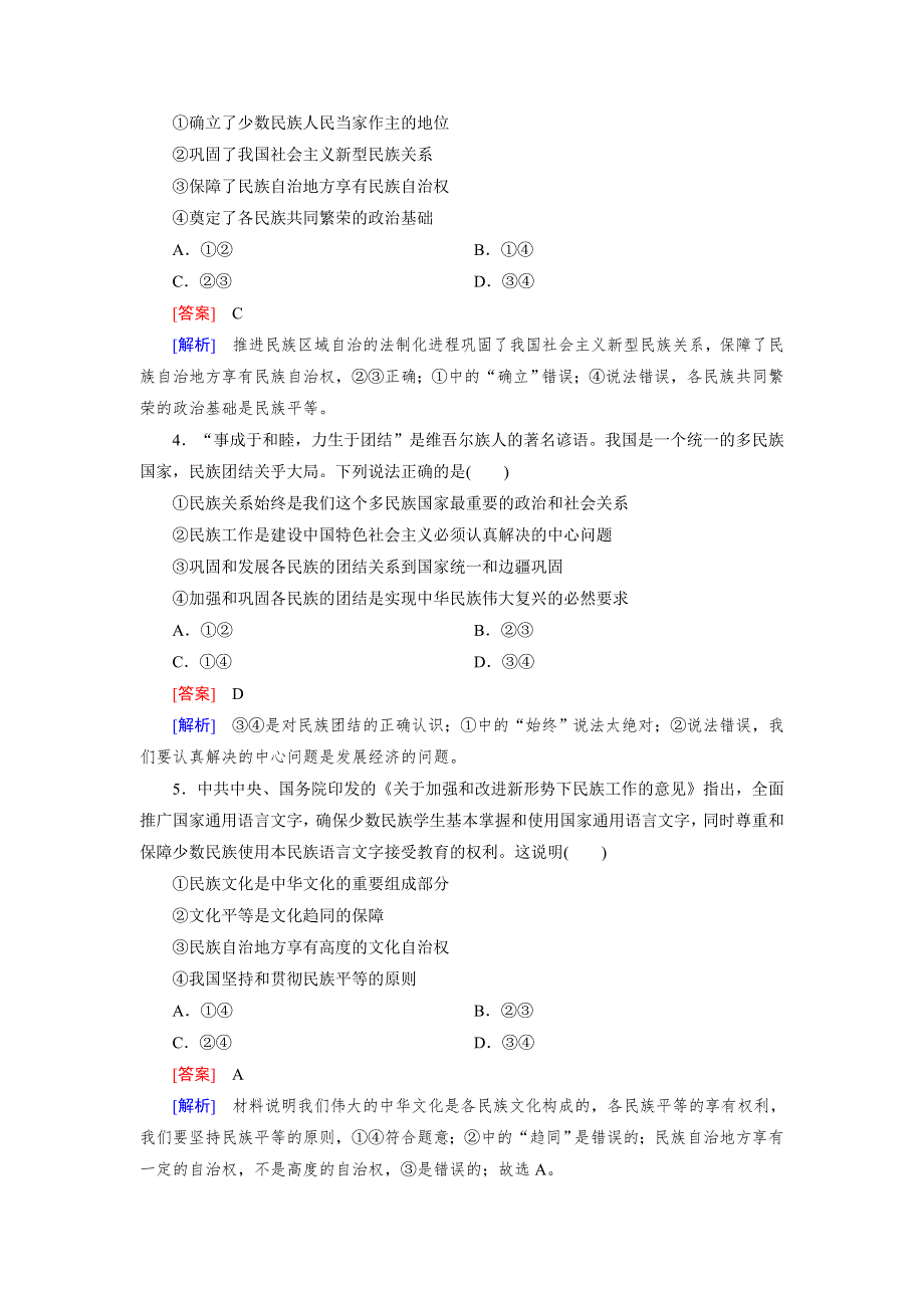 人教版高中政治必修二《政治生活》同步练习试题：《课时训练》第7课第1框 处理民族关系的原则：平等、团结、共同繁荣1 WORD版含答案.doc_第2页