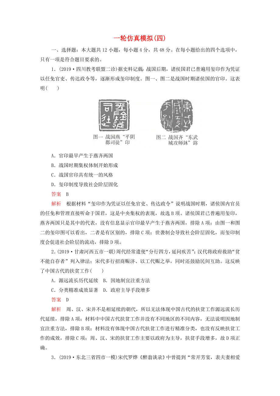 2021届高考历史一轮专题重组卷 第三部分 一轮仿真模拟（四）（含解析）.doc_第1页