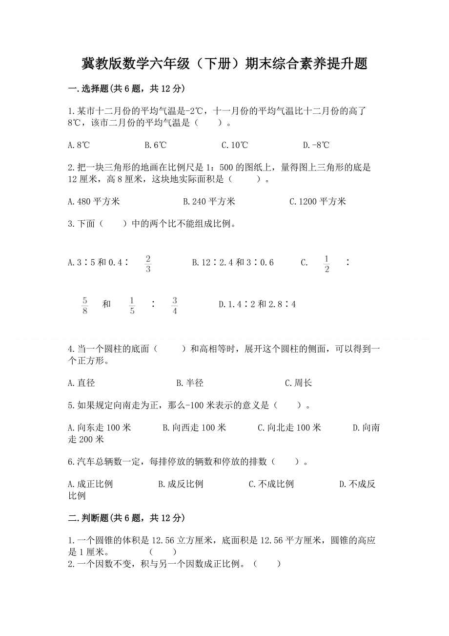 冀教版数学六年级（下册）期末综合素养提升题及参考答案一套.docx_第1页