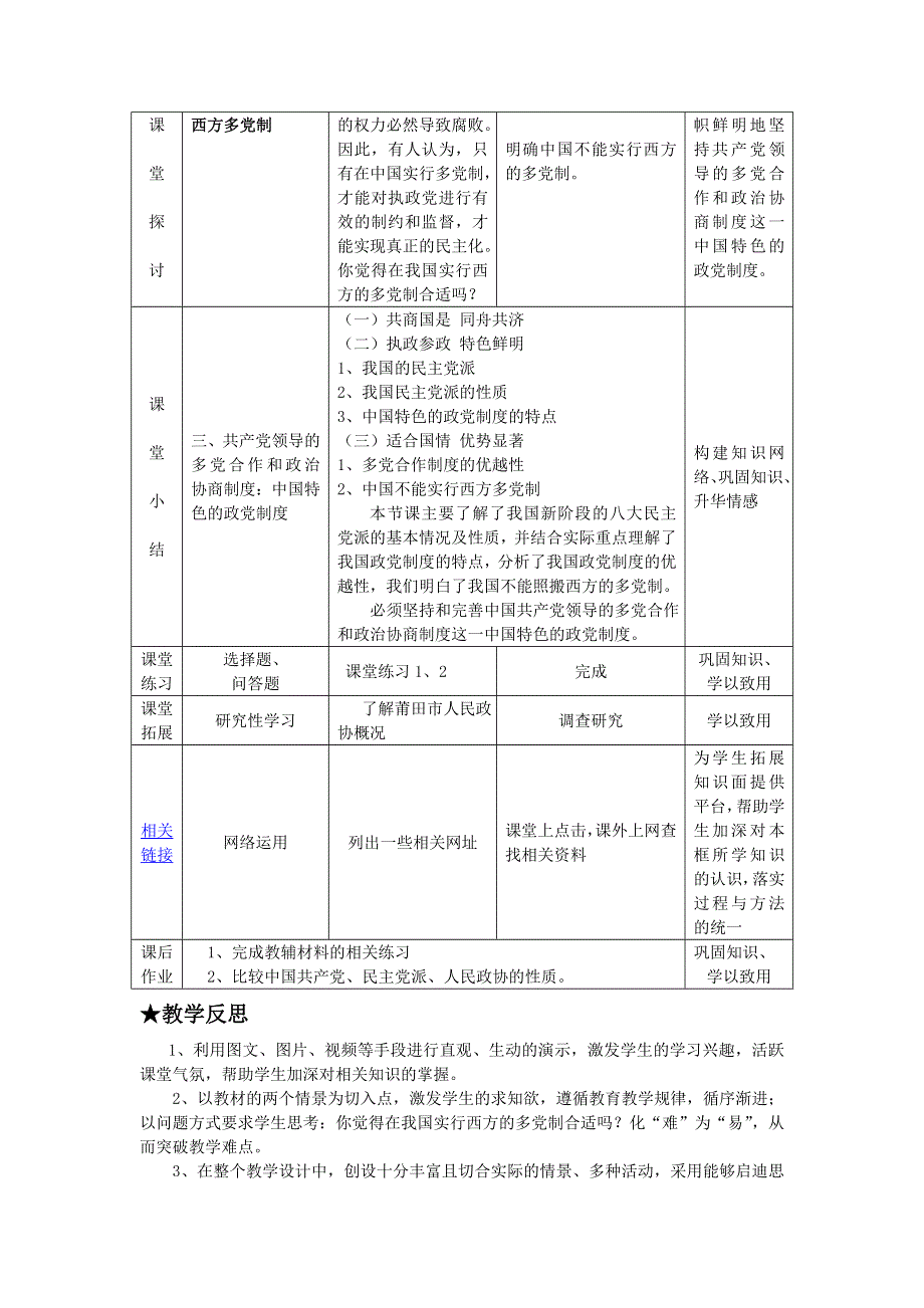 人教版高中政治必修二《政治生活》教案：《新课教学过程》第6课第3框 共产党领导的多党合作和政治协商制度：中国特色的政党制度2 .doc_第3页