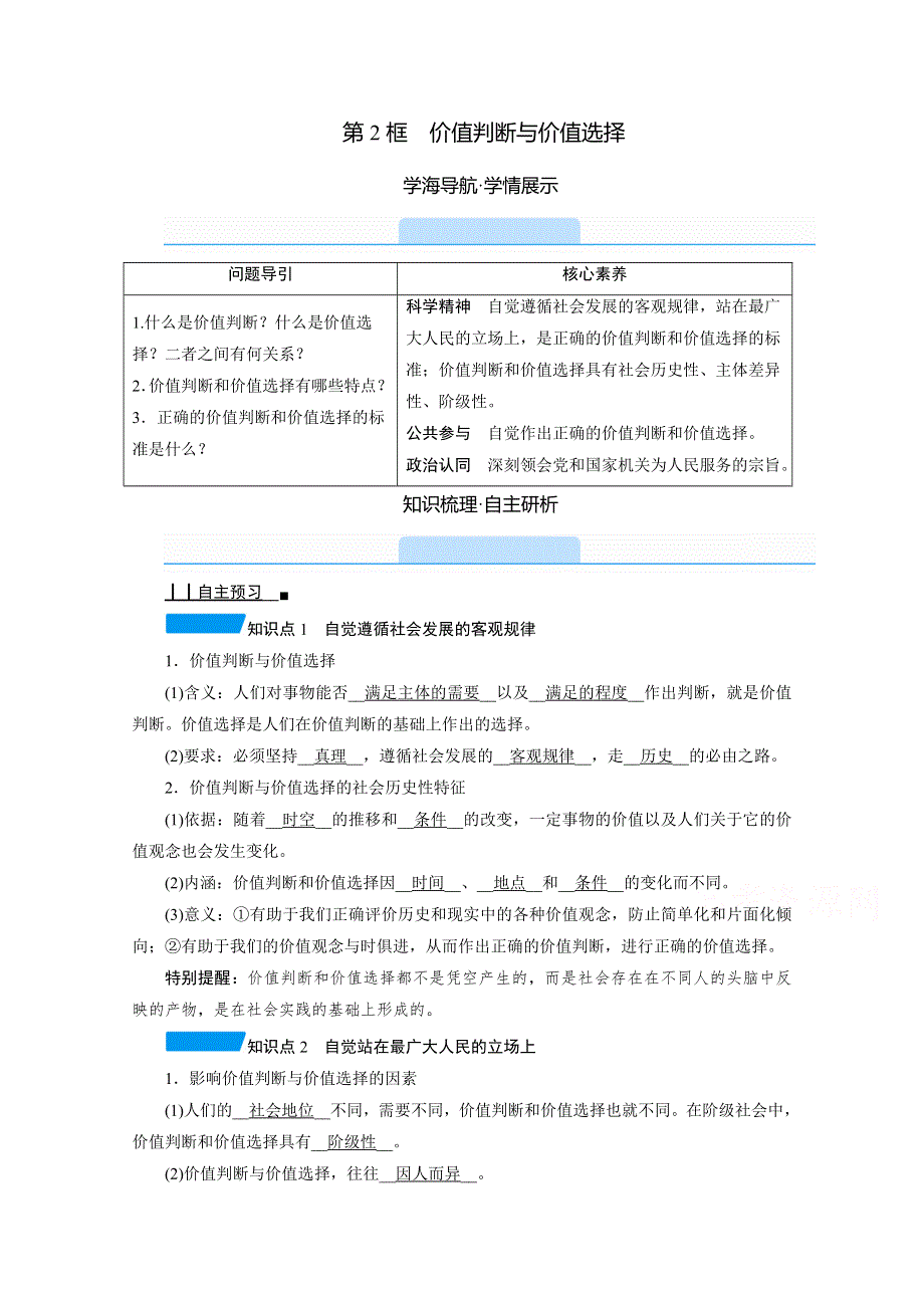 2020-2021学年政治人教必修4配套学案：4-12-2 价值判断与价值选择 WORD版含答案.doc_第1页