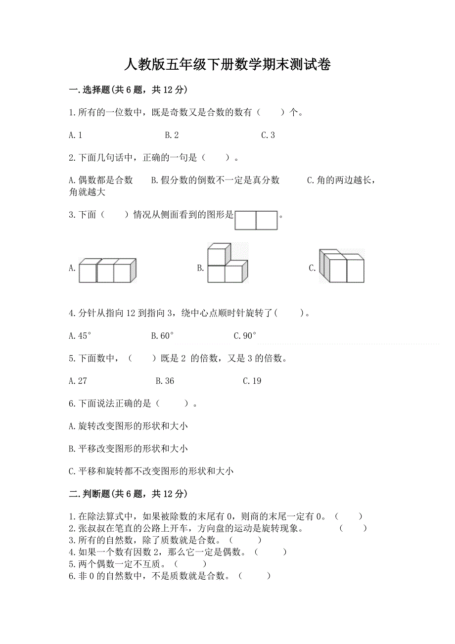 人教版五年级下册数学期末测试卷及完整答案【夺冠系列】.docx_第1页