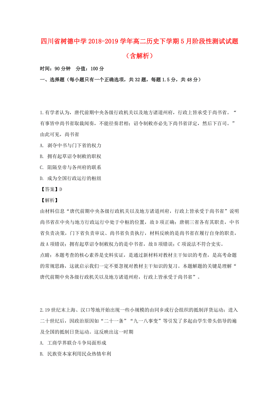 四川省树德中学2018-2019学年高二历史下学期5月阶段性测试试题（含解析）.doc_第1页