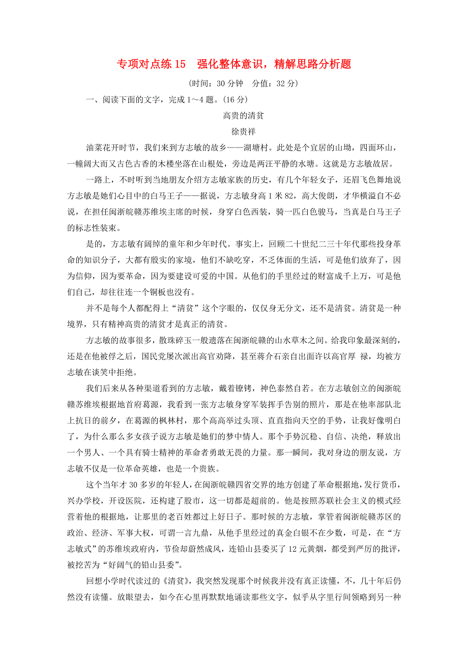 2022版高考语文一轮复习 专项对点练15 强化整体意识精解思路分析题（含解析）.doc_第1页