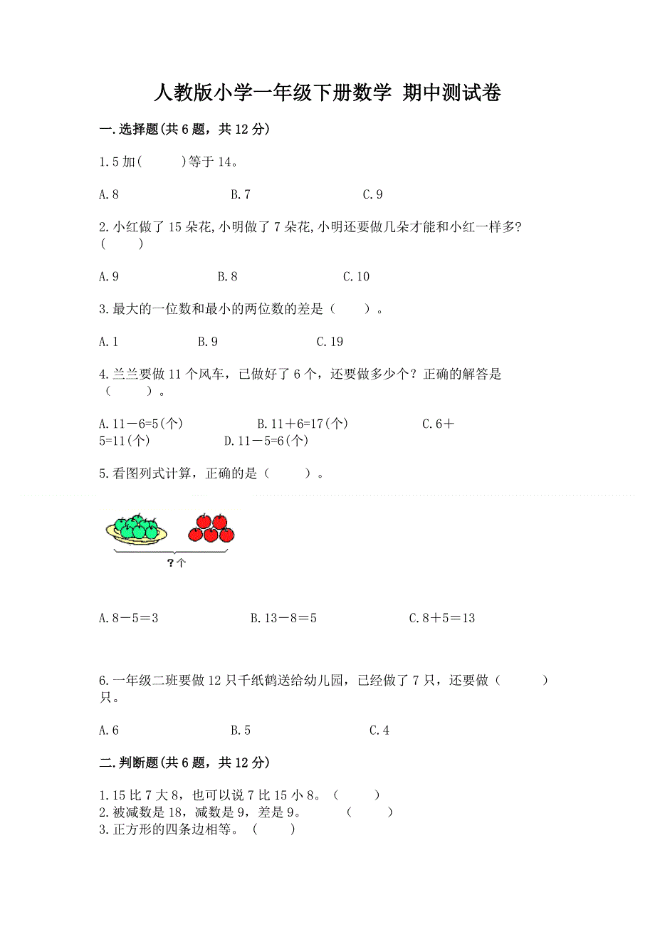 人教版小学一年级下册数学 期中测试卷及答案（夺冠）.docx_第1页