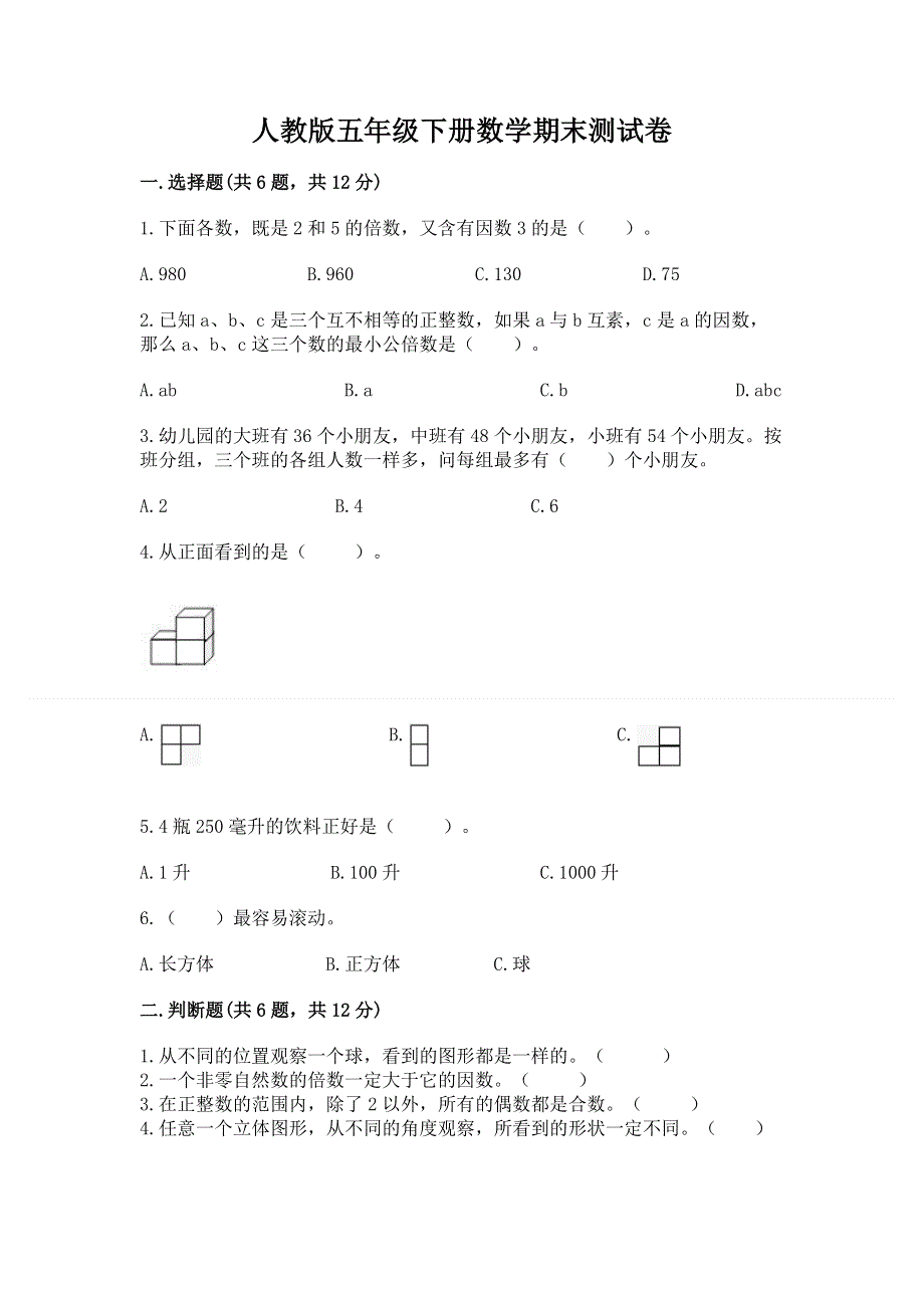 人教版五年级下册数学期末测试卷及参考答案（黄金题型）.docx_第1页