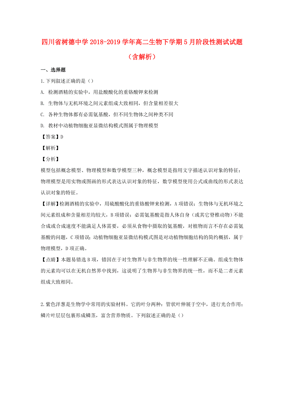 四川省树德中学2018-2019学年高二生物下学期5月阶段性测试试题（含解析）.doc_第1页