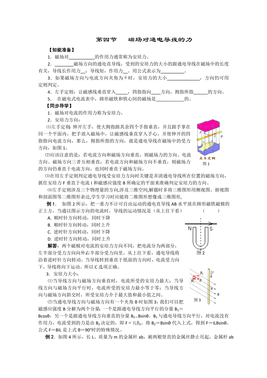 2012届高三物理第二轮复习磁场对通电导线的力.doc_第1页