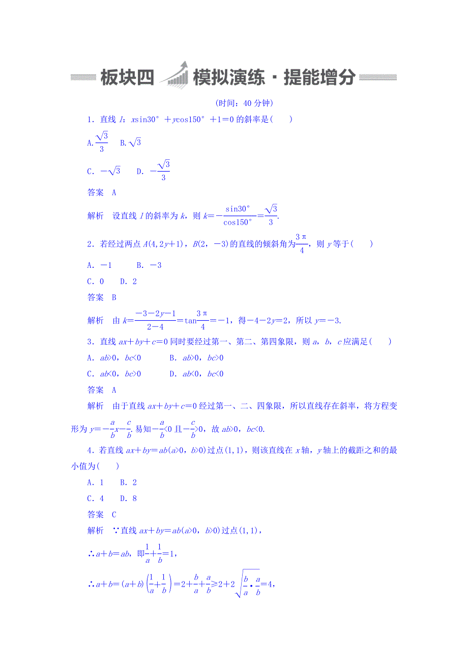 2018版高考一轮总复习数学（文）模拟演练 第8章 平面解析几何 8-1 WORD版含答案.DOC_第1页