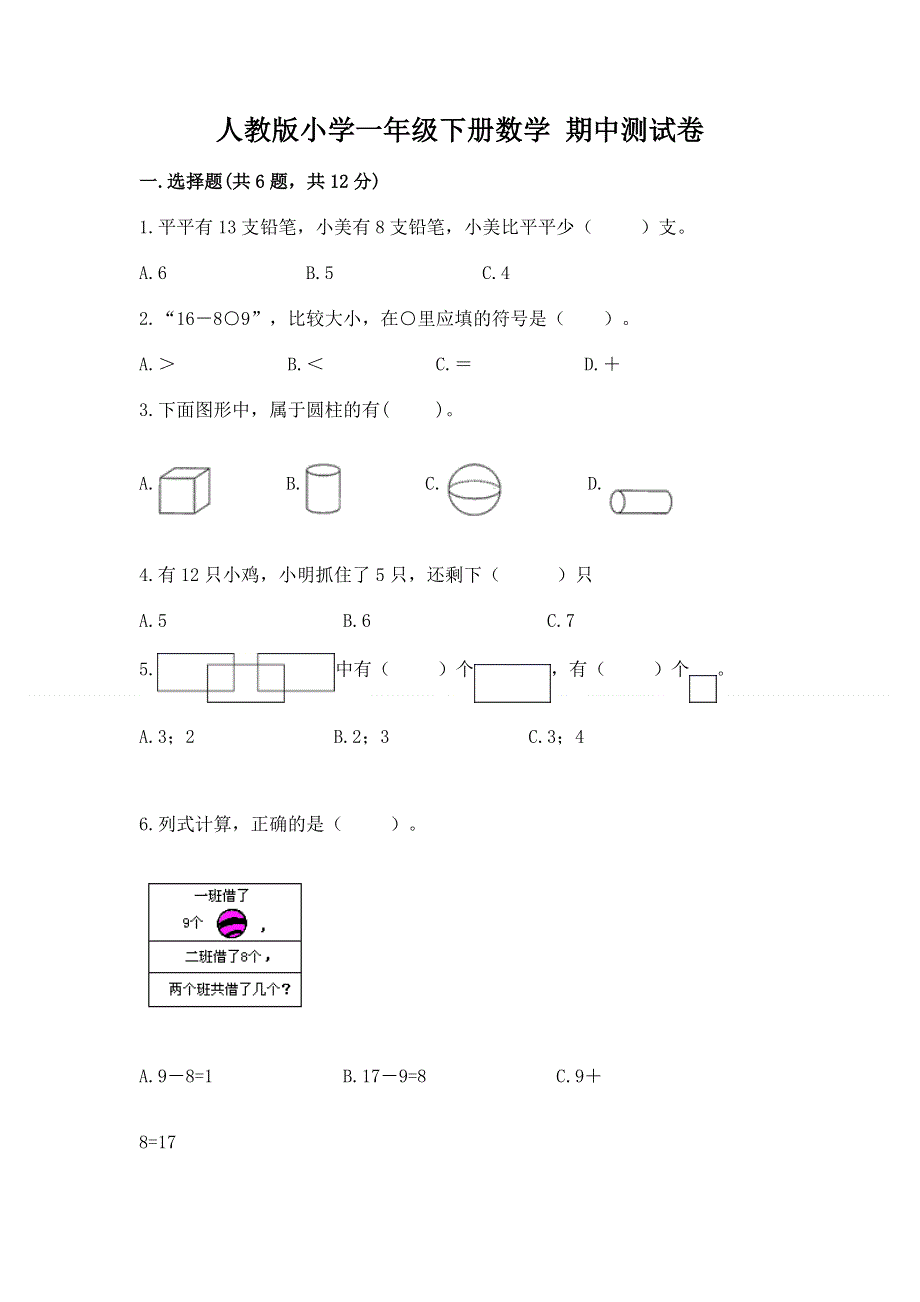 人教版小学一年级下册数学 期中测试卷及答案（真题汇编）.docx_第1页