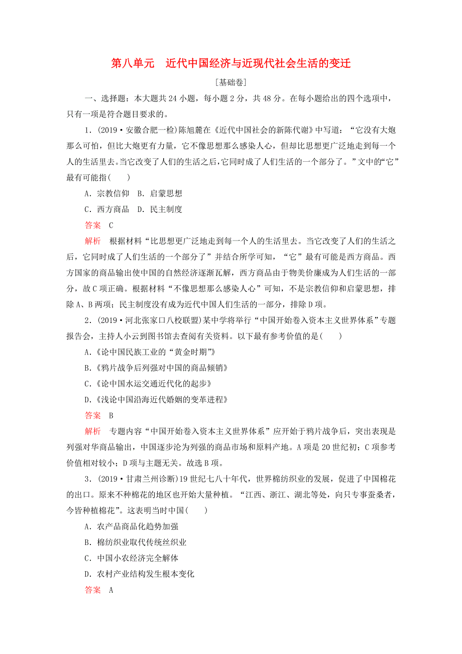 2021届高考历史一轮专题重组卷 第一部分 单元滚动检测 第8单元 近代中国经济与近现代社会生活的变迁（基础卷含解析）.doc_第1页