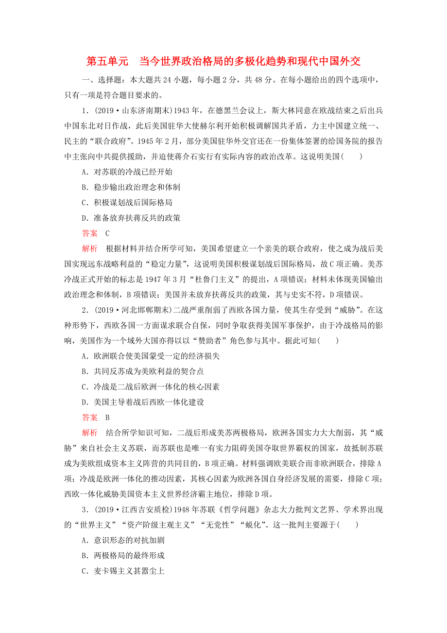 2021届高考历史一轮专题重组卷 第一部分 单元滚动检测 第5单元 当今世界政治格局的多极化趋势和现代中国外交（含解析）.doc_第1页