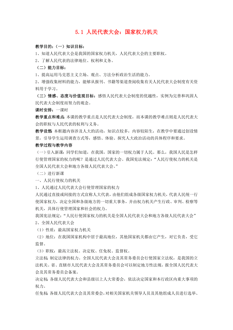 人教版高中政治必修二《政治生活》教案：《新课教学过程》第5课第1框 人民代表大会：国家权力机关2 .doc_第1页