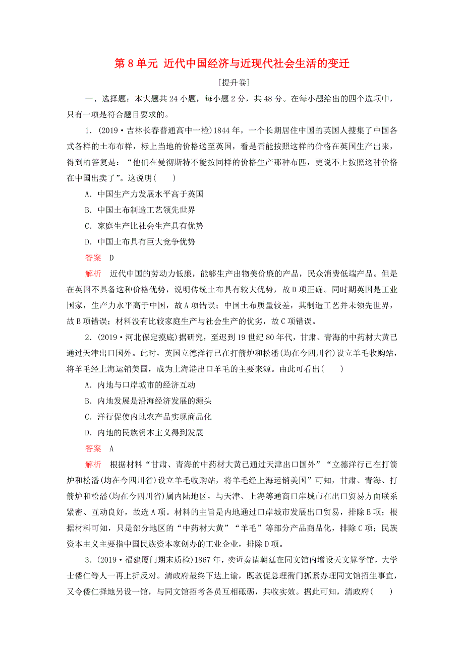 2021届高考历史一轮专题重组卷 第一部分 单元滚动检测 第8单元 近代中国经济与近现代社会生活的变迁（提升卷含解析）.doc_第1页