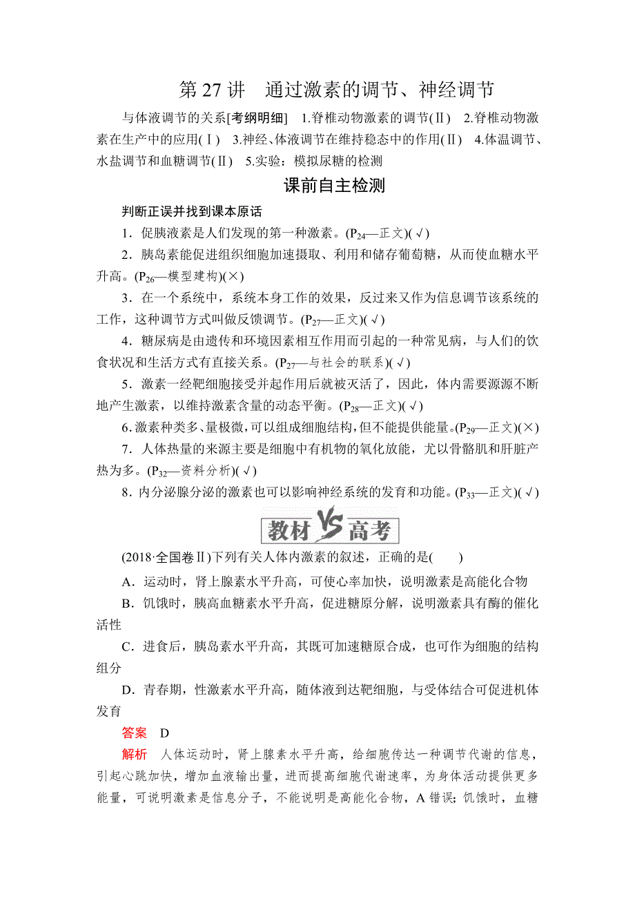 2020年高考生物一轮复习讲义：必修3 第八单元 第27讲 通过激素的调节、神经调节 WORD版含解析.doc_第1页