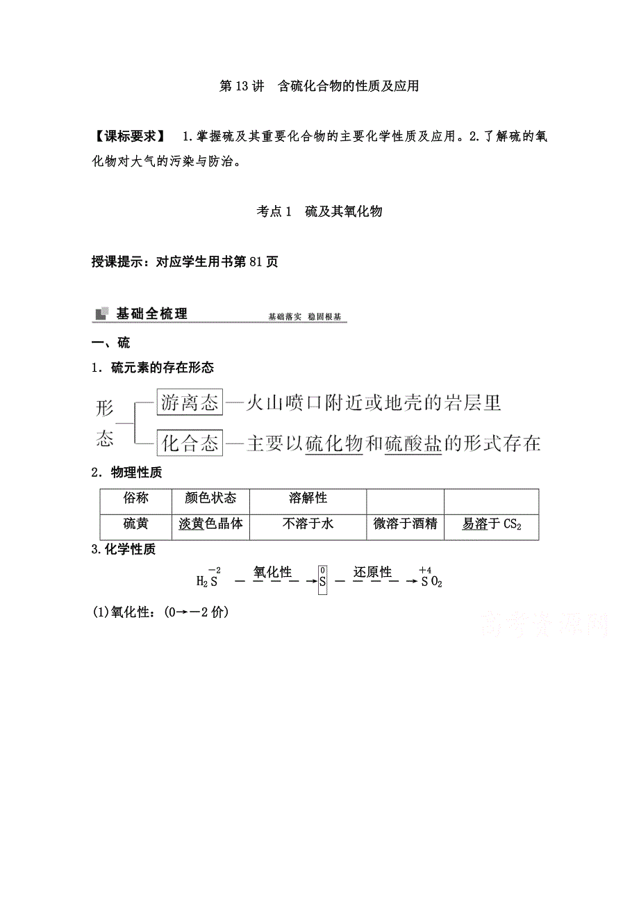 2022届新高考化学苏教版一轮学案：第13讲　含硫化合物的性质及应用 WORD版含解析.doc_第1页