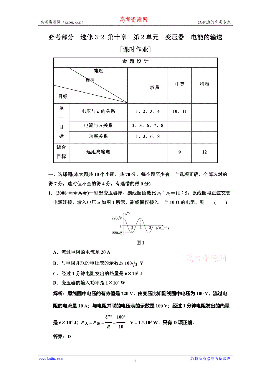 2012届高三物理练习 变压器电能的输送(新人教).doc_第1页