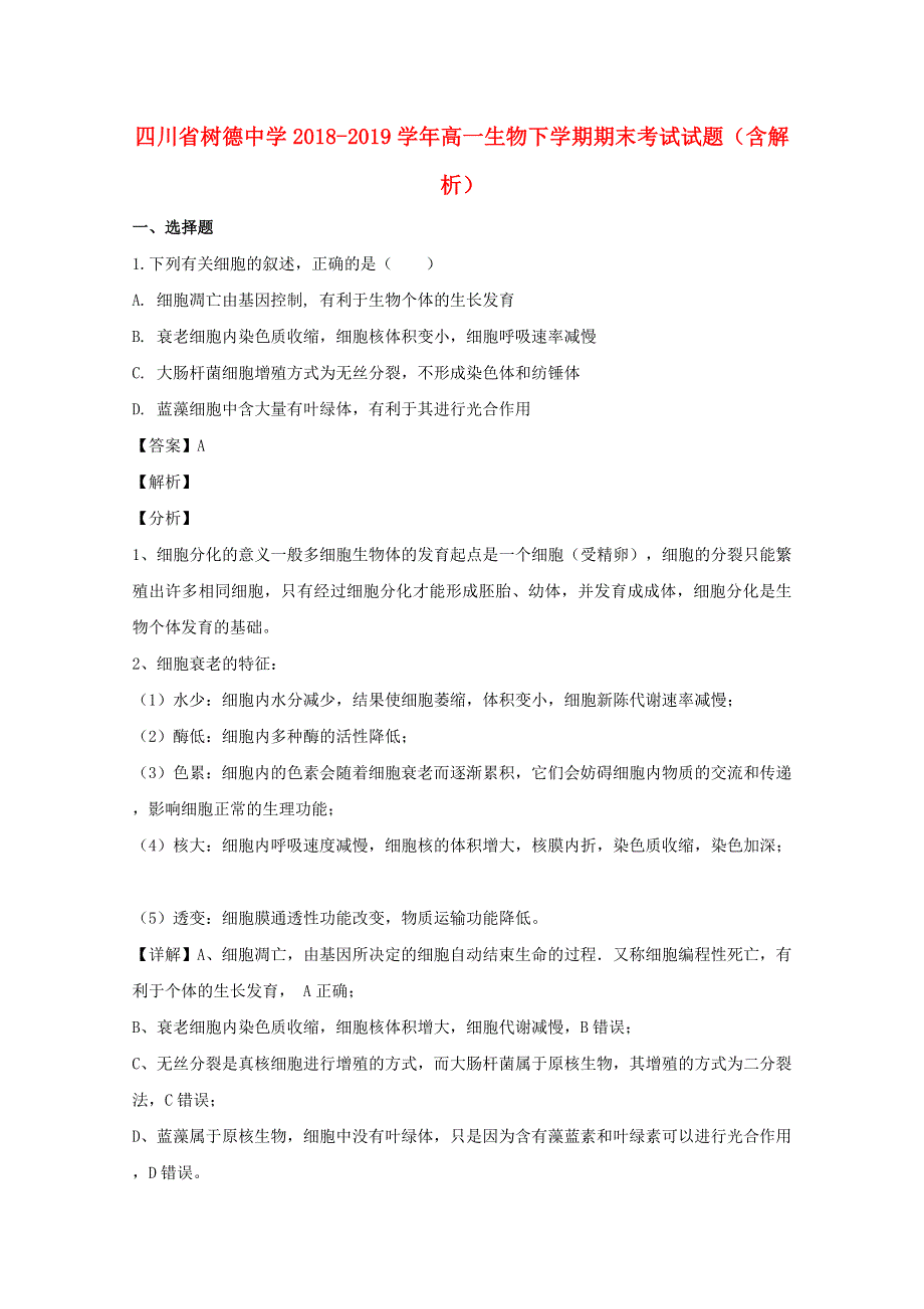 四川省树德中学2018-2019学年高一生物下学期期末考试试题（含解析）.doc_第1页