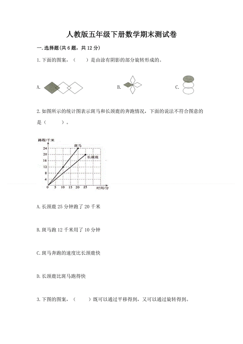 人教版五年级下册数学期末测试卷及参考答案（达标题）.docx_第1页