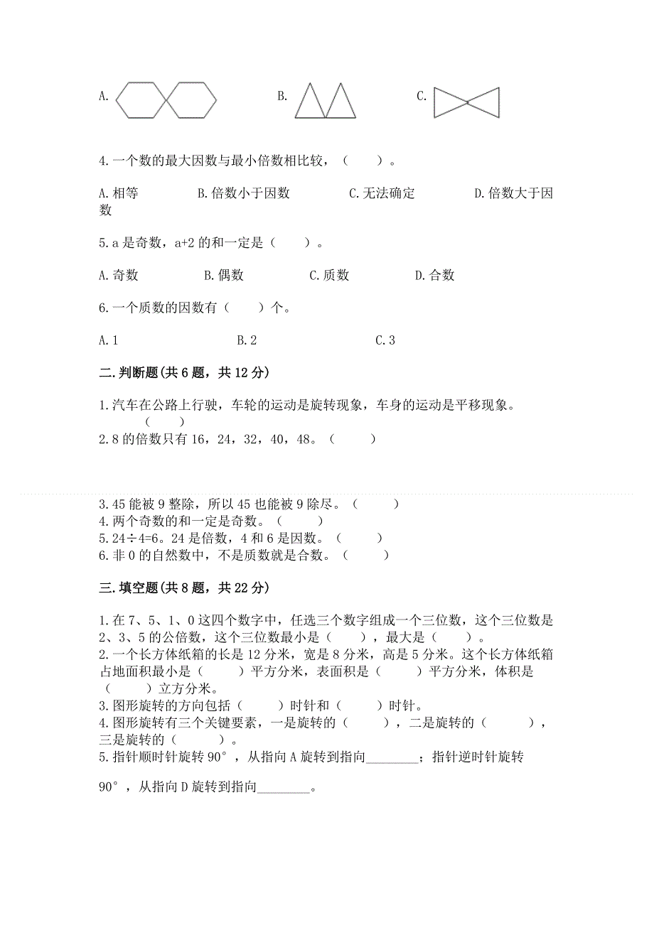 人教版五年级下册数学期末测试卷及参考答案（达标题）.docx_第2页