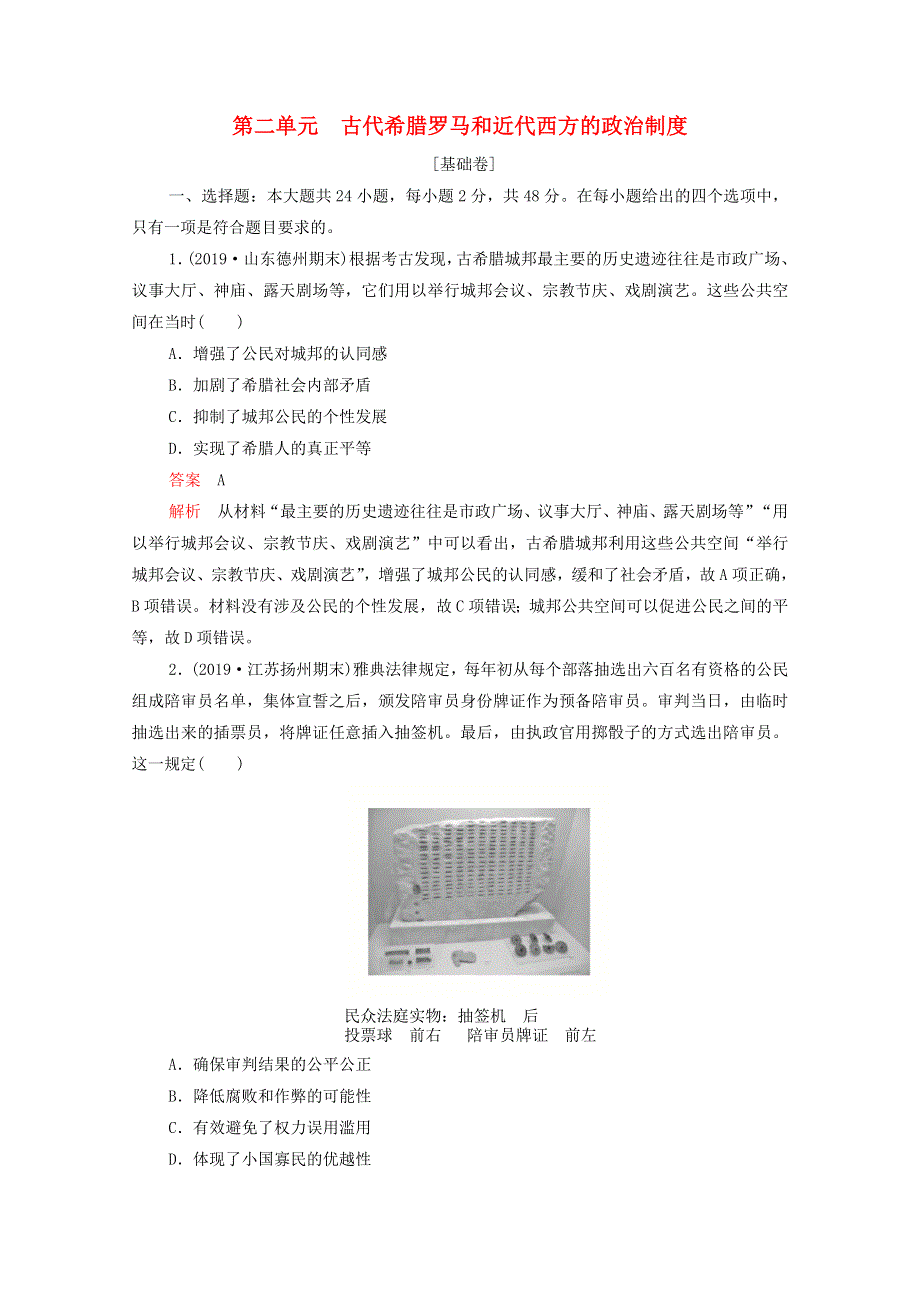 2021届高考历史一轮专题重组卷 第一部分 单元滚动检测 第2单元 古代希腊罗马和近代西方的政治制度（基础卷含解析）.doc_第1页