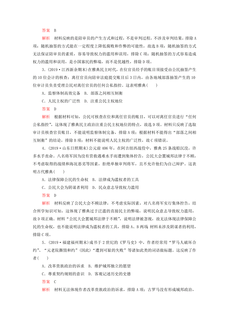 2021届高考历史一轮专题重组卷 第一部分 单元滚动检测 第2单元 古代希腊罗马和近代西方的政治制度（基础卷含解析）.doc_第2页