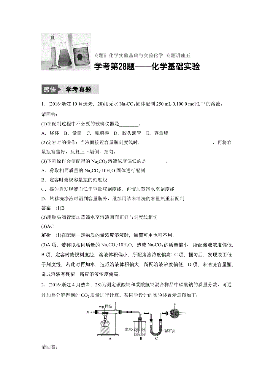 《新步步高》2018版浙江省高考化学《选考总复习》（练习）专题9 化学实验基础与实验化学 专题讲座五 WORD版含解析.docx_第1页