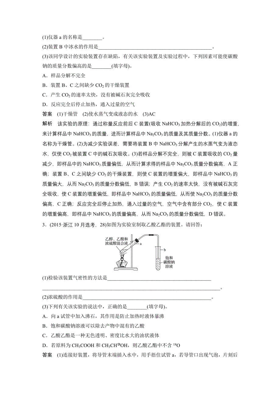 《新步步高》2018版浙江省高考化学《选考总复习》（练习）专题9 化学实验基础与实验化学 专题讲座五 WORD版含解析.docx_第2页