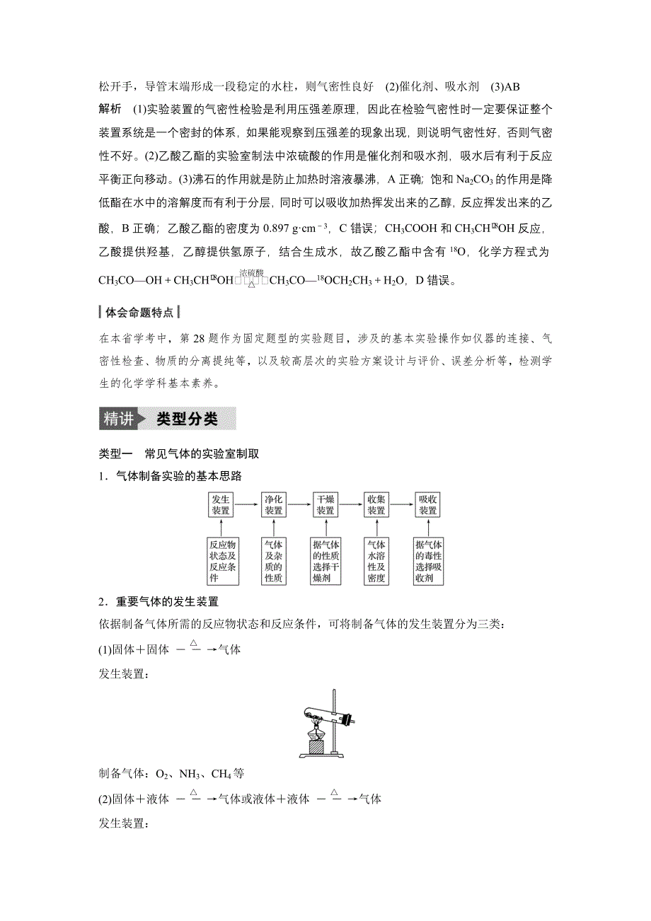 《新步步高》2018版浙江省高考化学《选考总复习》（练习）专题9 化学实验基础与实验化学 专题讲座五 WORD版含解析.docx_第3页