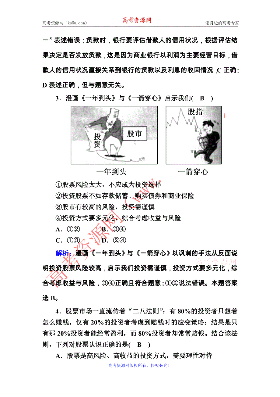 2020-2021学年政治人教版必修1一课一练：第六课　投资理财的选择 WORD版含解析.DOC_第2页