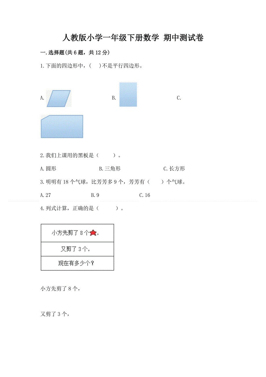 人教版小学一年级下册数学 期中测试卷及答案参考.docx_第1页