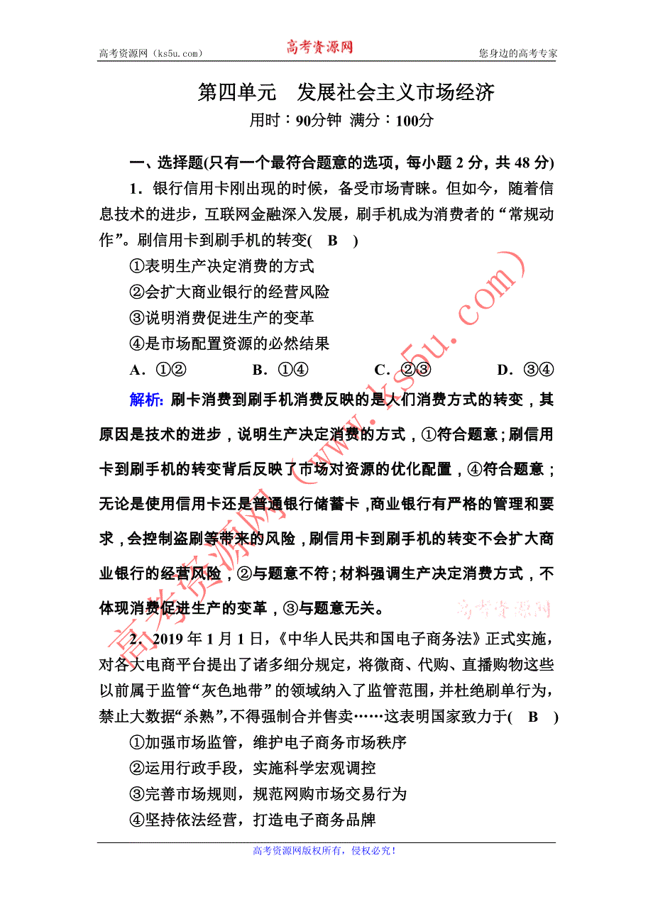 2020-2021学年政治人教版必修1一课一练：第四单元　发展社会主义市场经济 WORD版含解析.DOC_第1页