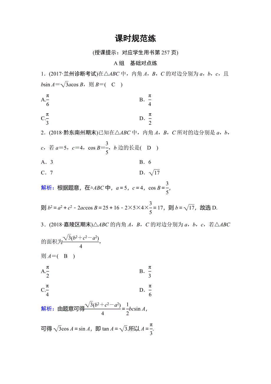 2020年高考理科数学新课标第一轮总复习练习：3-7正弦定理和余弦定理 WORD版含解析.doc_第1页