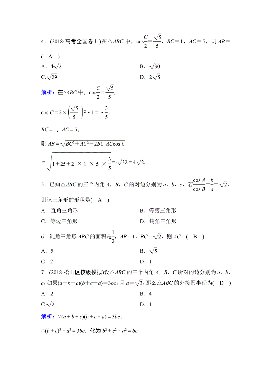 2020年高考理科数学新课标第一轮总复习练习：3-7正弦定理和余弦定理 WORD版含解析.doc_第2页