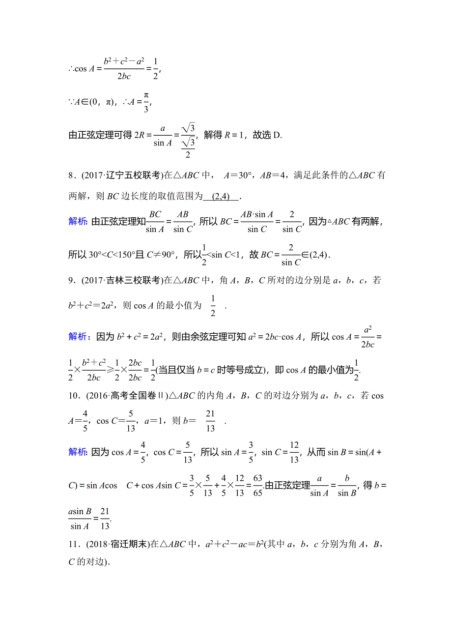 2020年高考理科数学新课标第一轮总复习练习：3-7正弦定理和余弦定理 WORD版含解析.doc_第3页