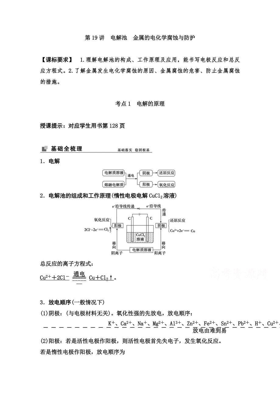 2022届新高考化学苏教版一轮学案：第19讲　电解池　金属的电化学腐蚀与防护 WORD版含解析.doc_第1页