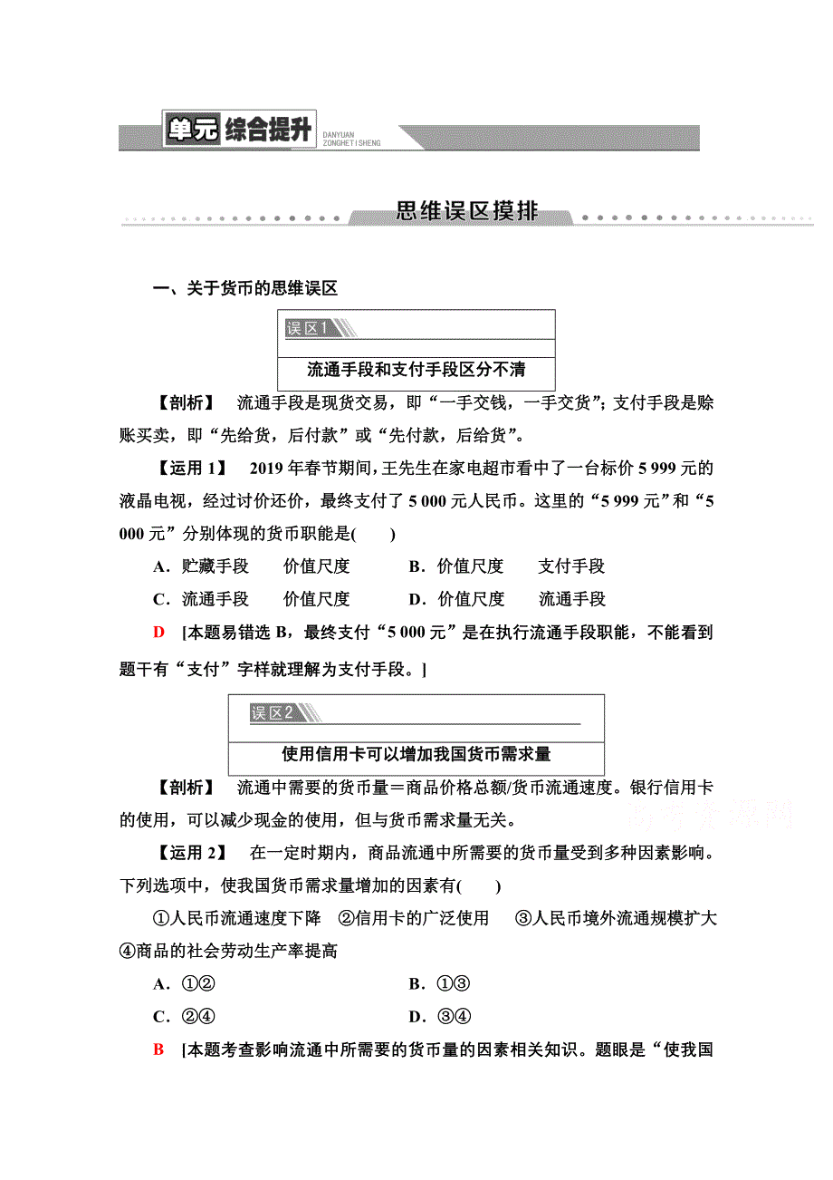 2020-2021学年政治人教版必修1教师用书：第1单元 单元综合提升 WORD版含解析.doc_第1页