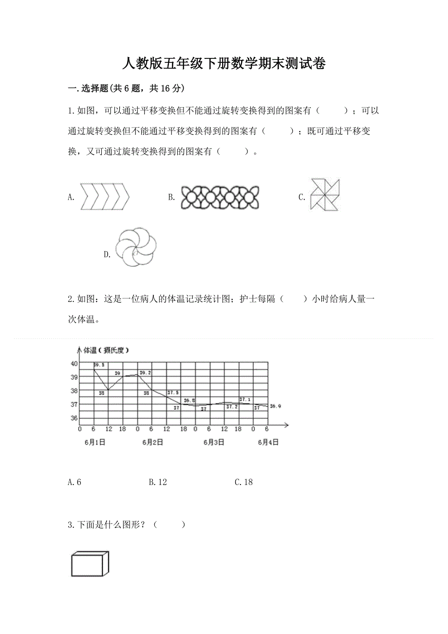 人教版五年级下册数学期末测试卷及参考答案（综合卷）.docx_第1页