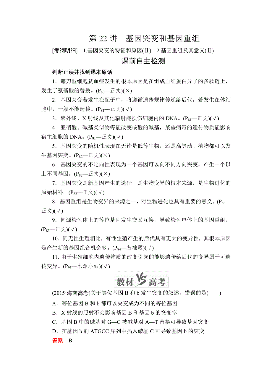 2020年高考生物一轮复习讲义：必修2 第七单元 第22讲 基因突变和基因重组 WORD版含解析.doc_第1页