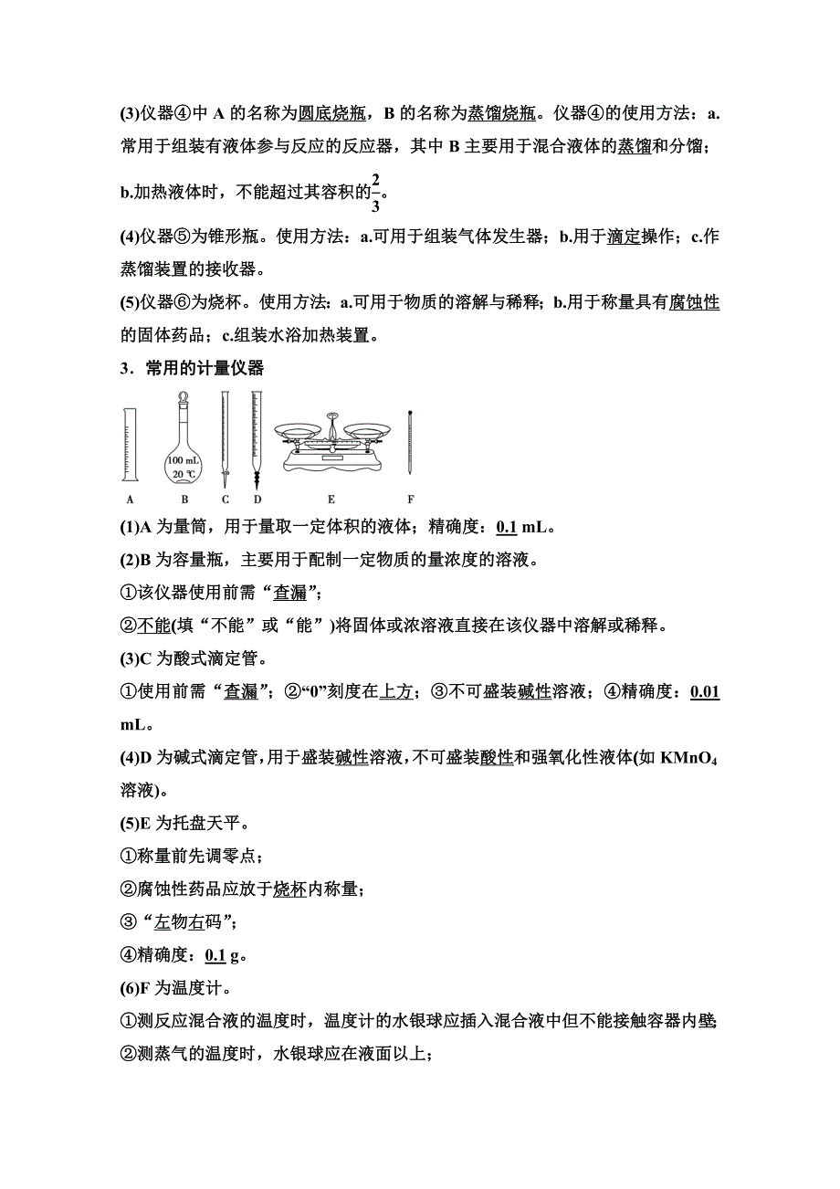 2022届新高考化学苏教版一轮学案：第29讲　化学常用仪器和基本操作 WORD版含解析.doc_第2页