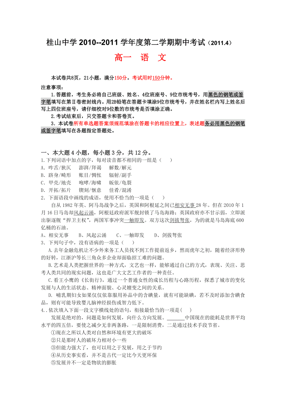 广东省中山市桂山中学2010-2011学年高一下期中考试（语文）.doc_第1页