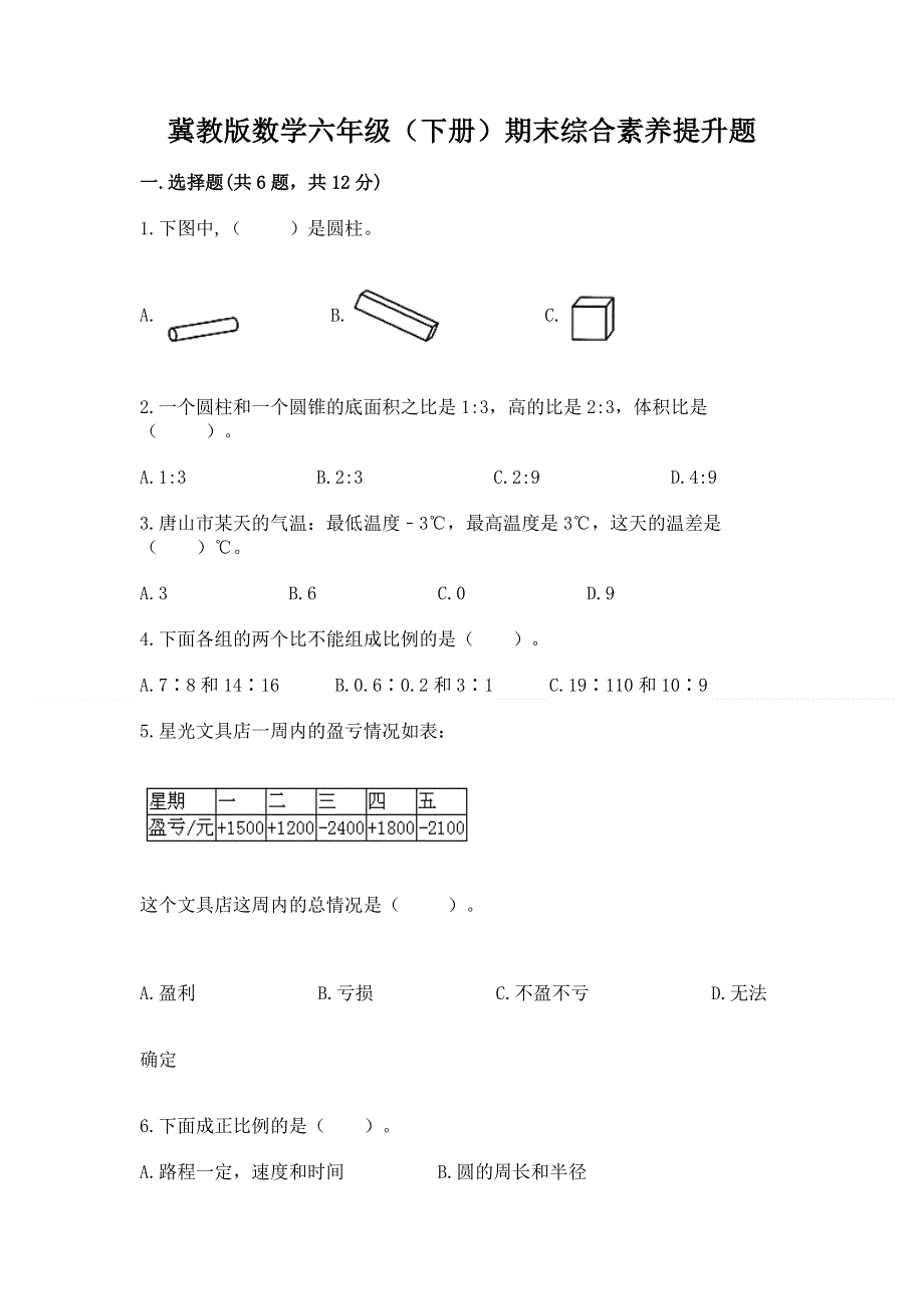 冀教版数学六年级（下册）期末综合素养提升题及参考答案【模拟题】.docx_第1页