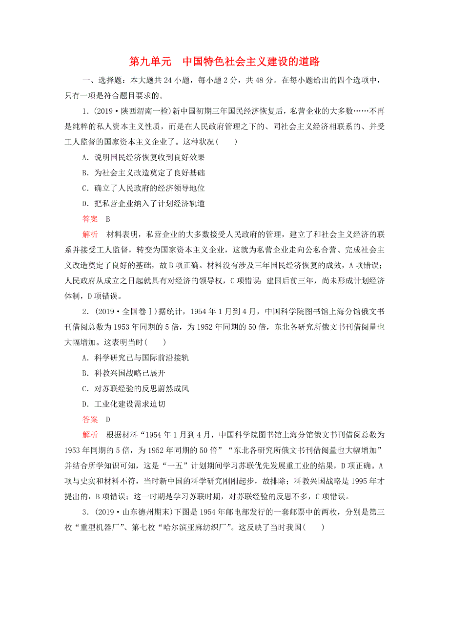 2021届高考历史一轮专题重组卷 第一部分 单元滚动检测 第9单元 中国特色社会主义建设的道路（含解析）.doc_第1页