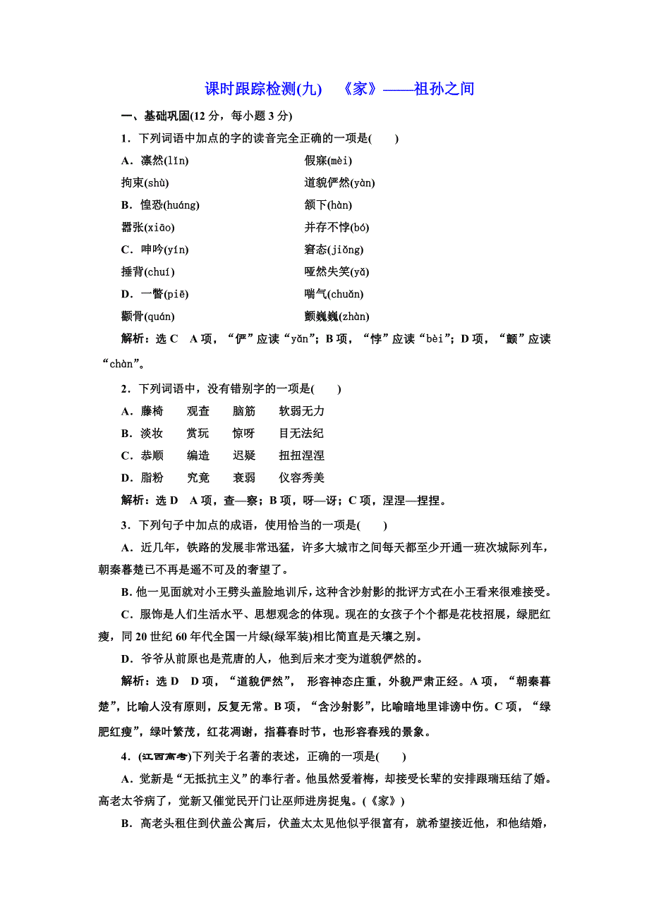 2016-2017学年高中语文人教版选修《中国小说欣赏》检测（九）《家》——祖孙之间 WORD版含解析.doc_第1页