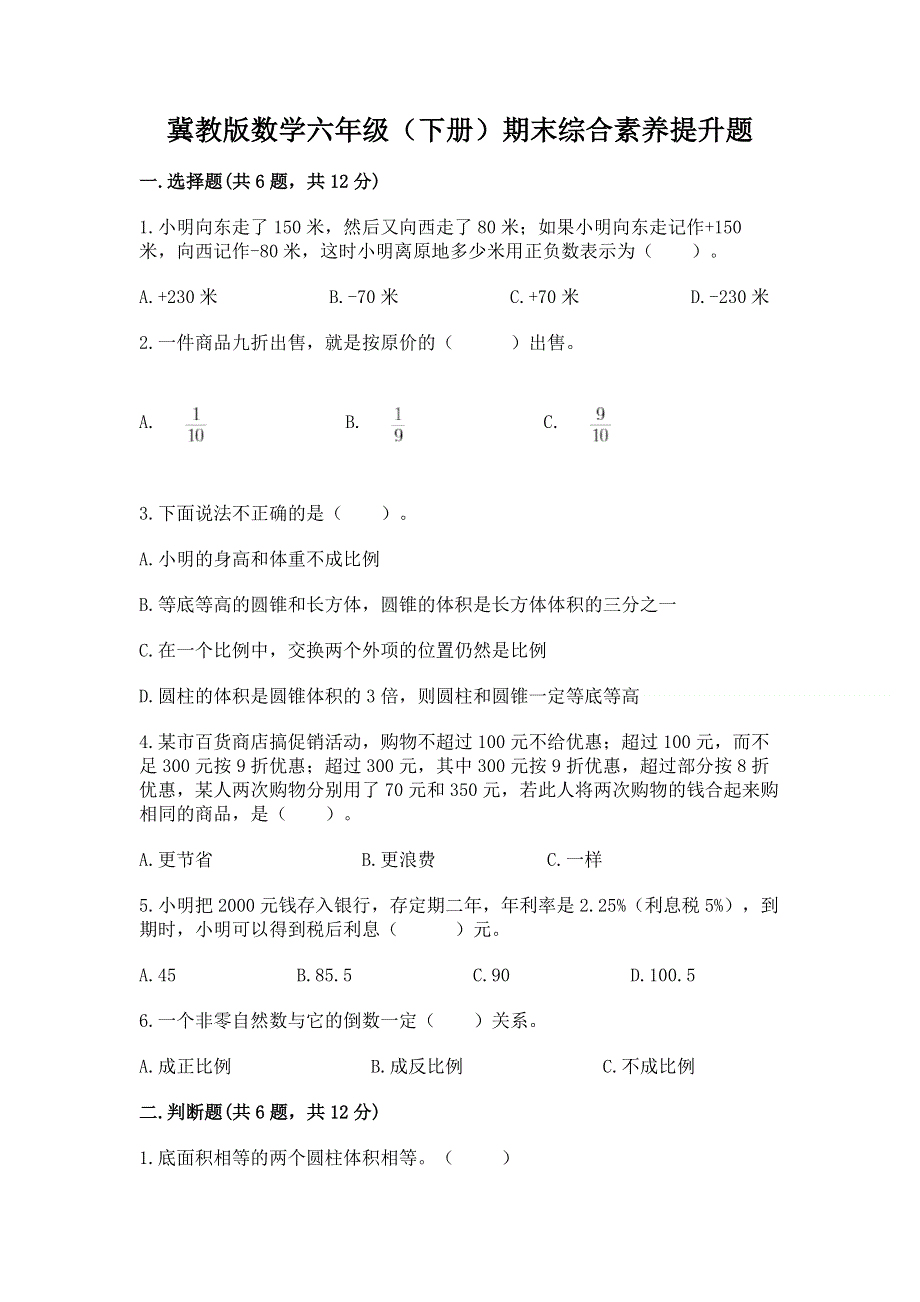 冀教版数学六年级（下册）期末综合素养提升题及参考答案【培优b卷】.docx_第1页