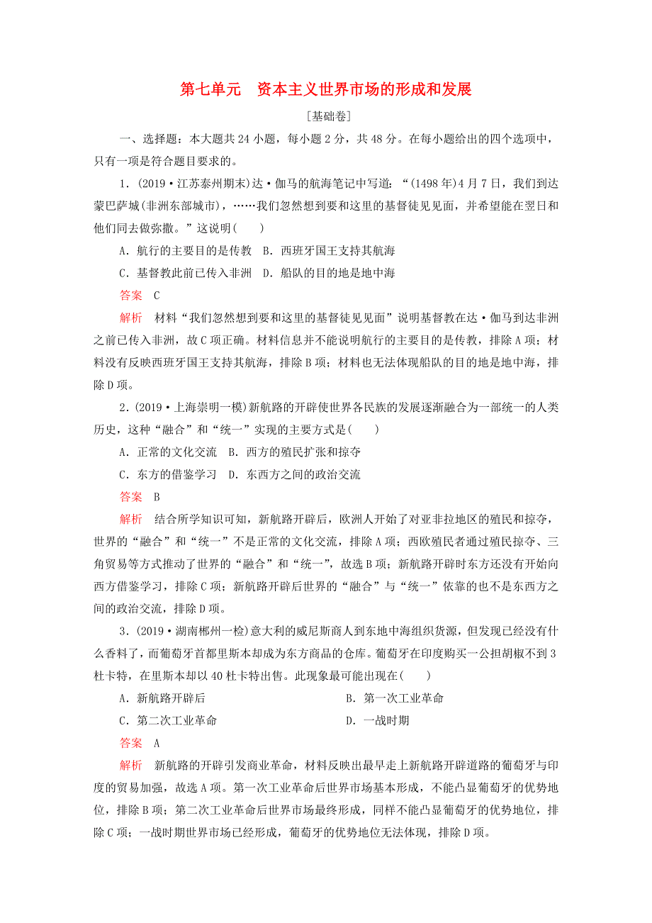 2021届高考历史一轮专题重组卷 第一部分 单元滚动检测 第7单元 资本主义世界市场的形成和发展（基础卷含解析）.doc_第1页