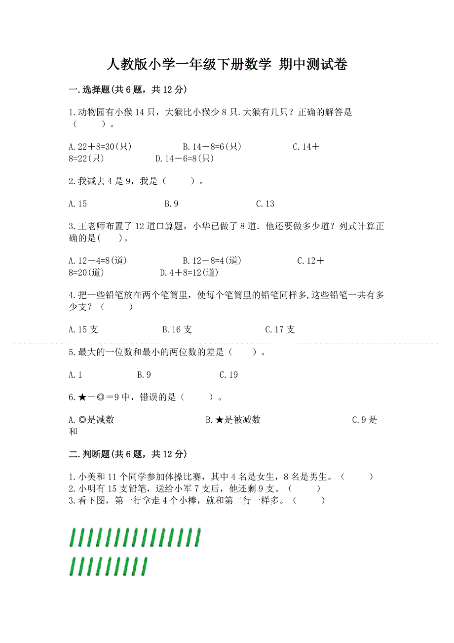 人教版小学一年级下册数学 期中测试卷及解析答案.docx_第1页