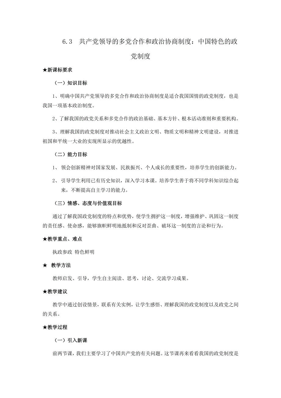 人教版高中政治必修二《政治生活》教案：《新课教学过程》第6课第3框 共产党领导的多党合作和政治协商制度：中国特色的政党制度1 .doc_第1页