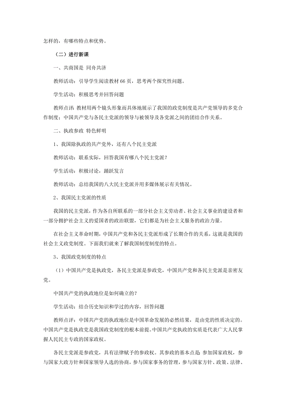 人教版高中政治必修二《政治生活》教案：《新课教学过程》第6课第3框 共产党领导的多党合作和政治协商制度：中国特色的政党制度1 .doc_第2页